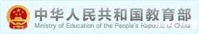 中华人民共和国教育部